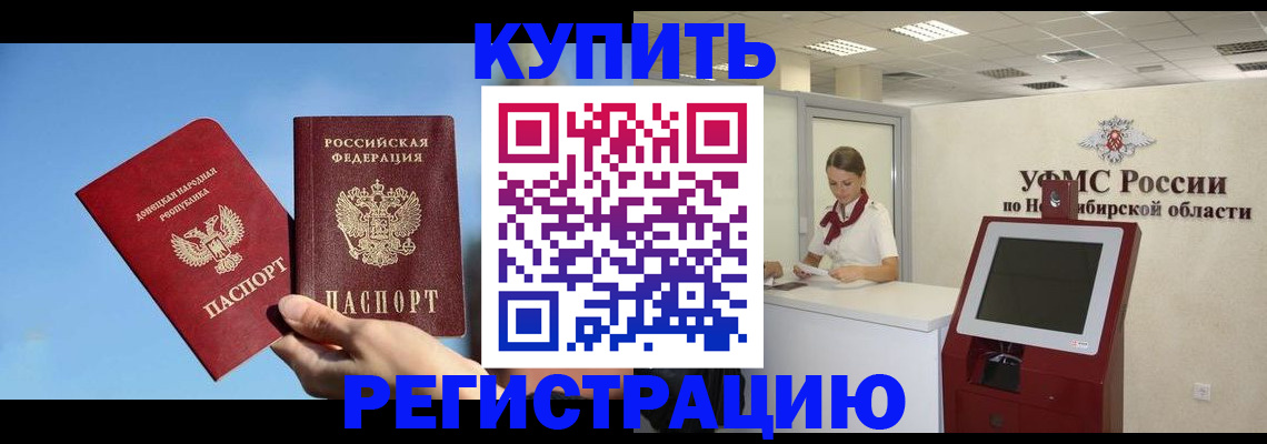 временная регистрация купить в Минусинске
