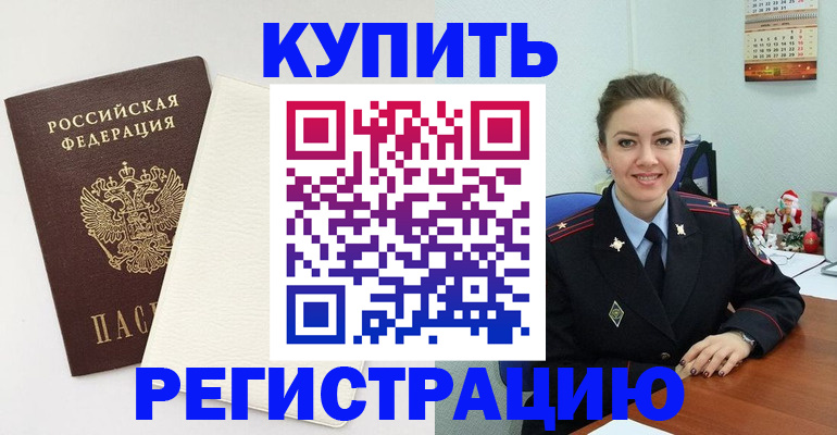 прописка регистрация в Минусинске